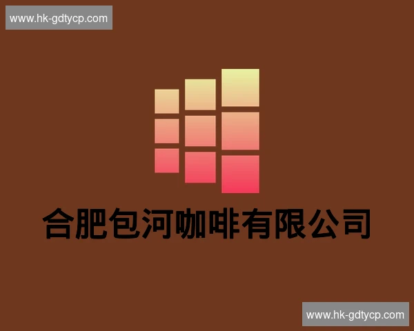 合肥包河咖啡有限公司